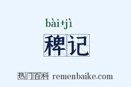 稗记是什么意思的图片